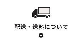 配送・送料について