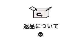 返品について