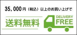 35,000円以上のお買い上げで送料無料