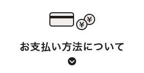 お支払い方法について