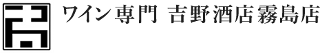 ワイン専門 吉野酒店霧島店